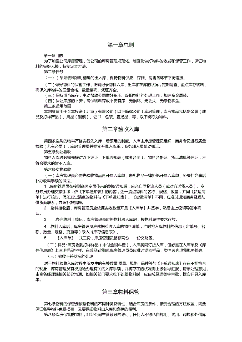 投资公司库房管理办法库房物料的收发和保管工作制度.docx_第3页