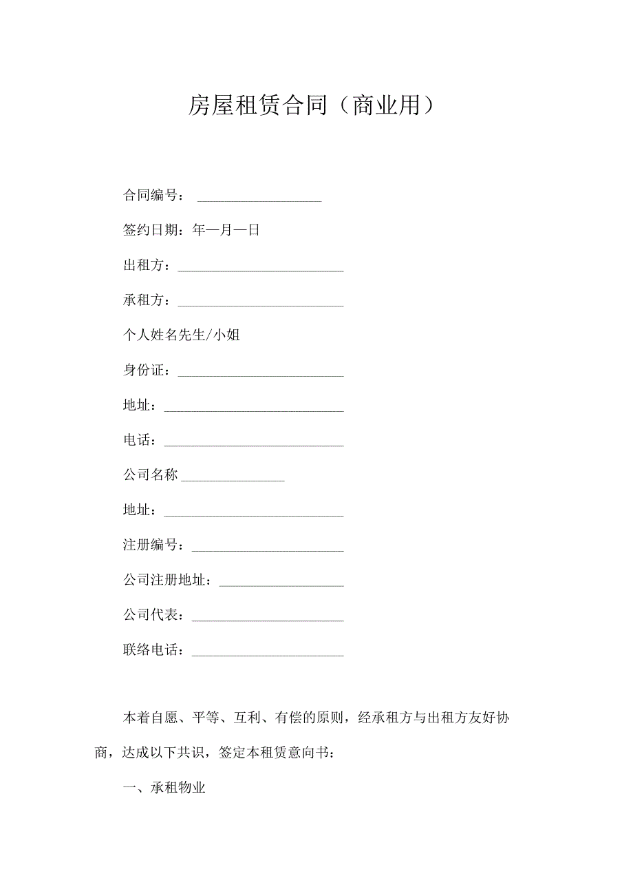 房屋租赁合同（商业用）.docx_第1页
