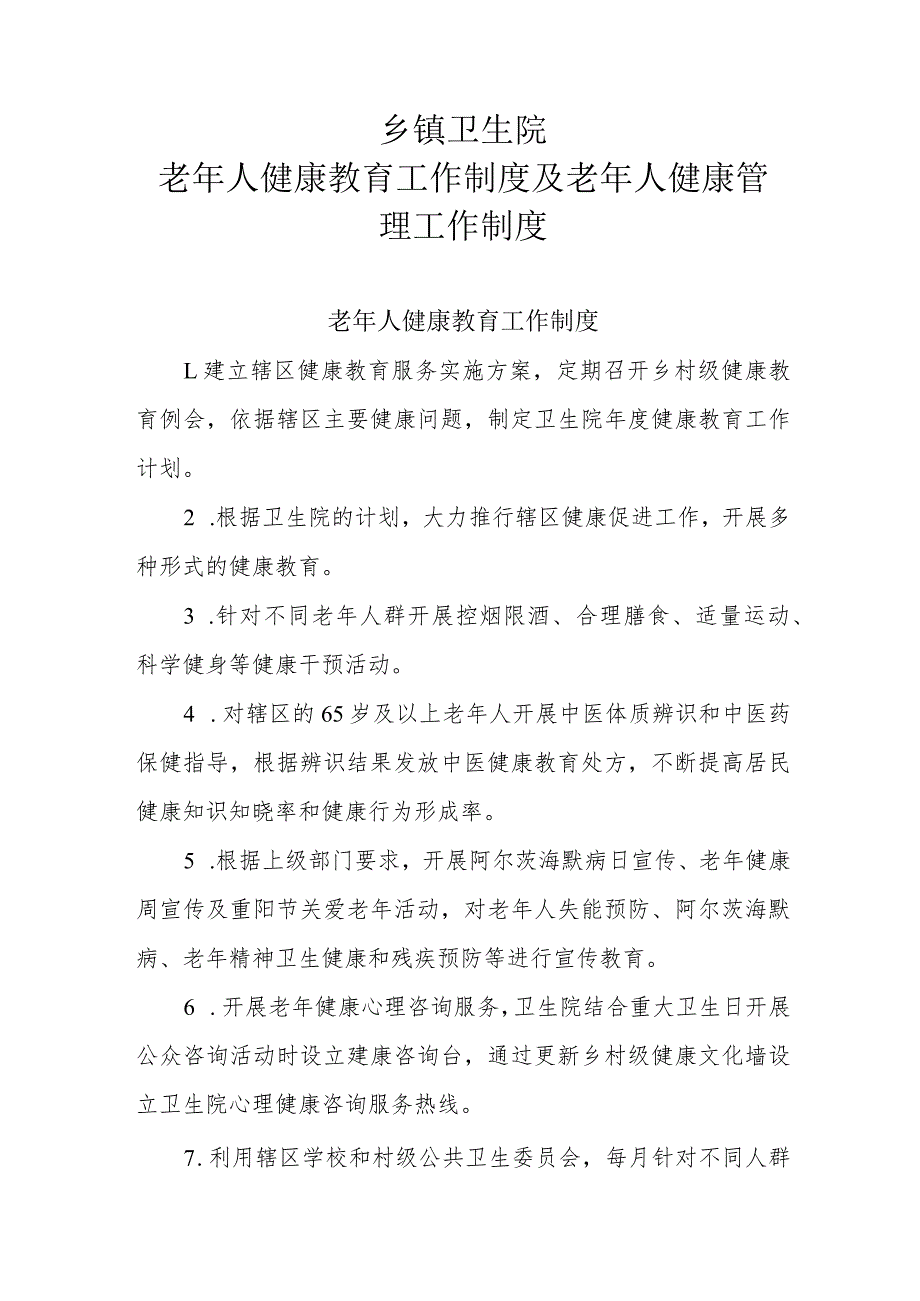 基层医疗机构老年人健康教育工作制度及老年人健康管理工作制度.docx_第1页