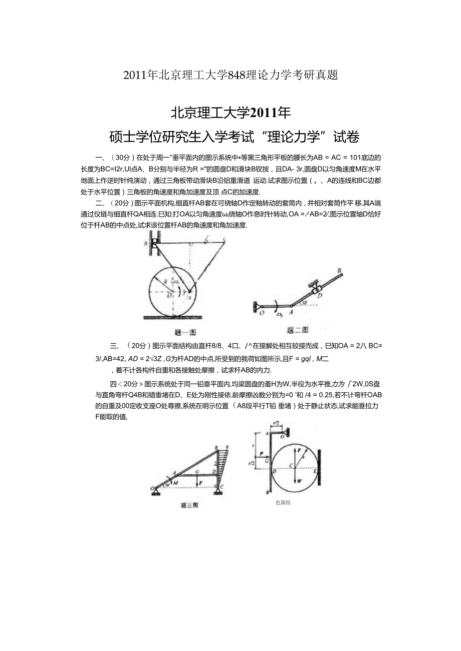 2011年北京理工大学848理论力学考研真题.docx_第1页