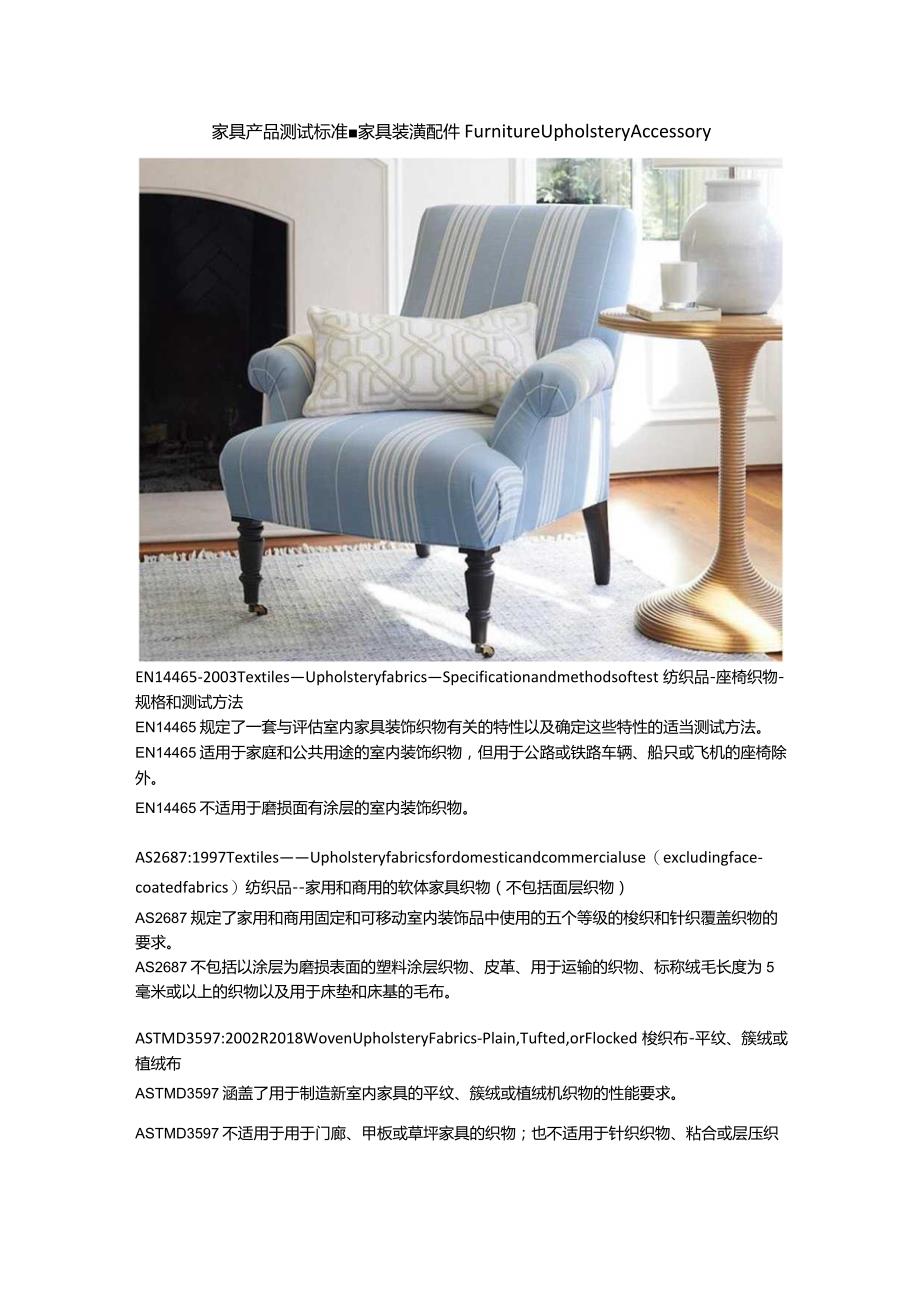 家具产品测试标准 - 家具装潢配件.docx_第1页