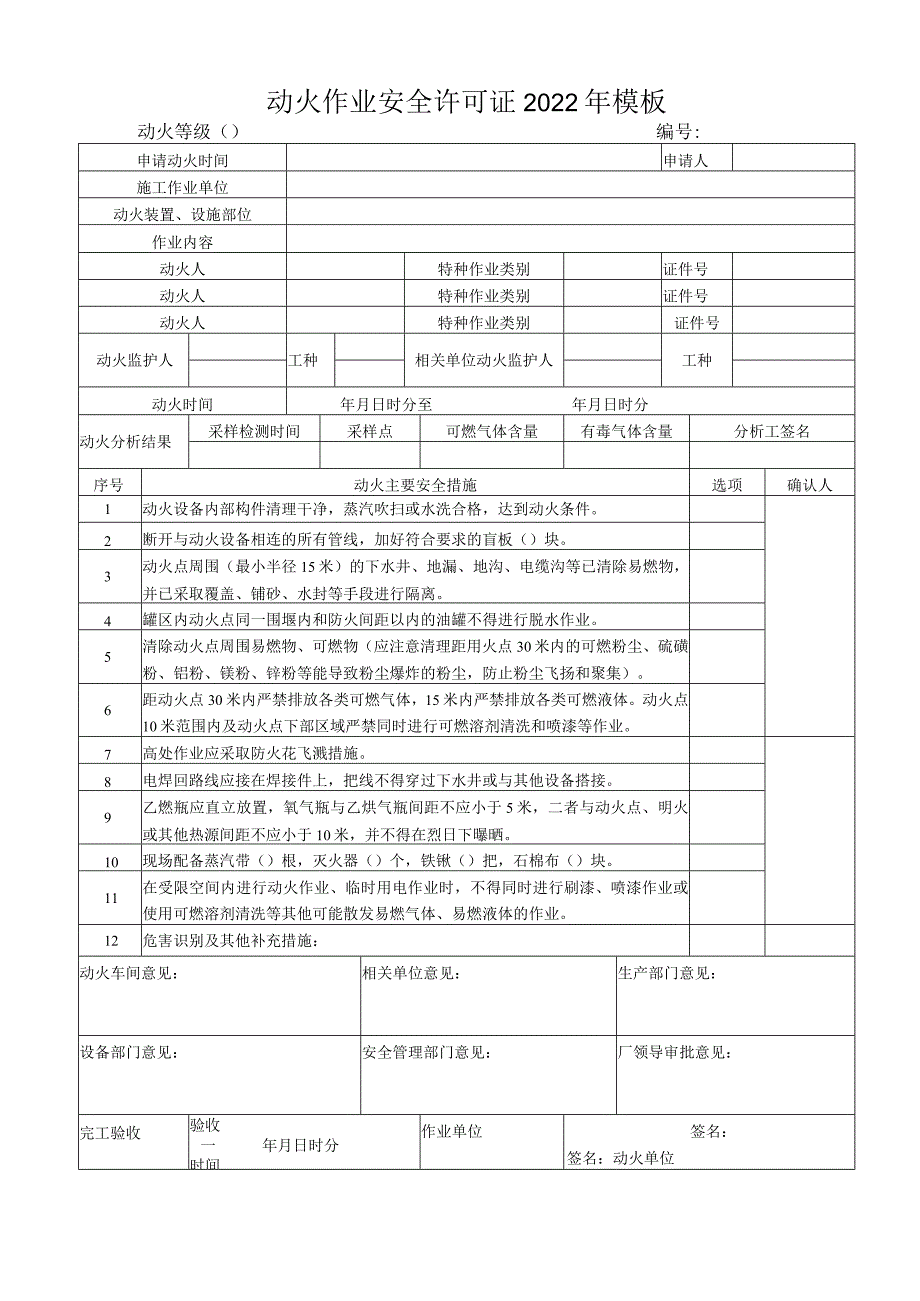 动火作业安全许可证2022年模板.docx_第1页