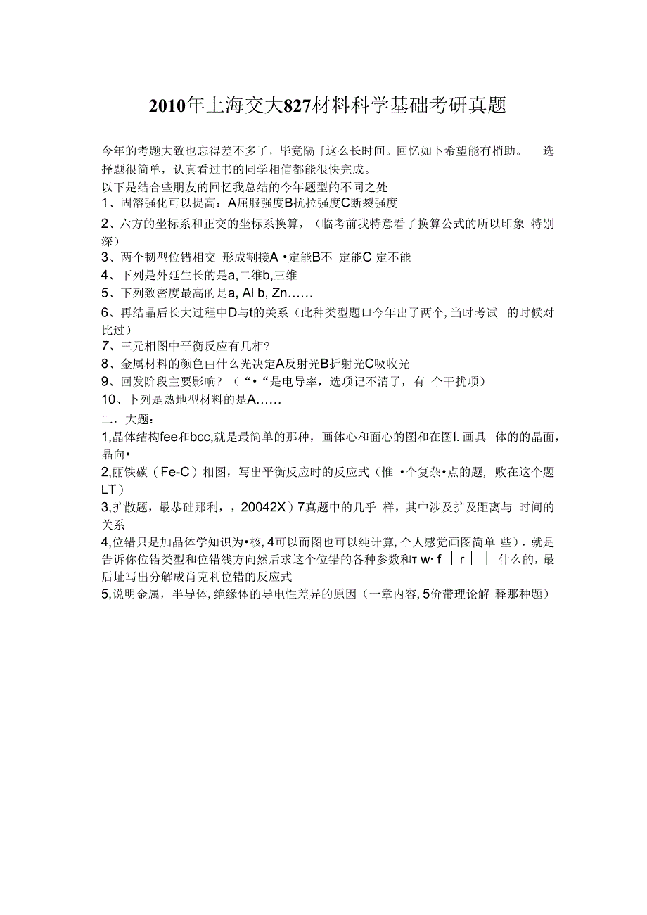 2010年上海交大827材料科学基础考研真题.docx_第1页