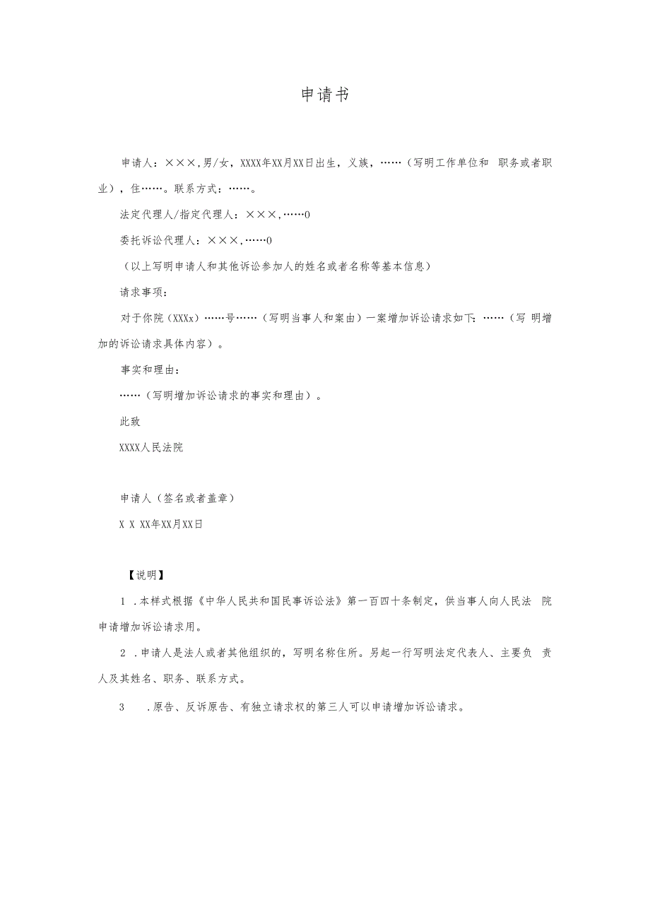 12申请书(申请增加诉讼请求用).docx_第1页