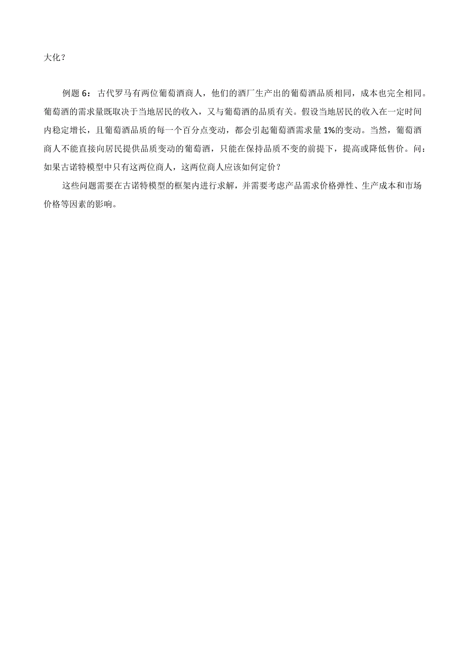 完全信息的古诺特模型例题.docx_第2页