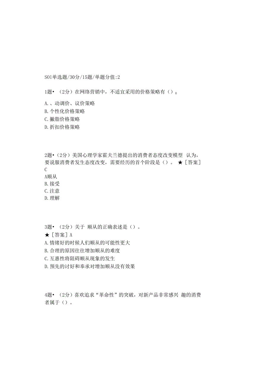 0879_消费者行为学_模块012(基于网络化考试历年真题模块).docx_第2页