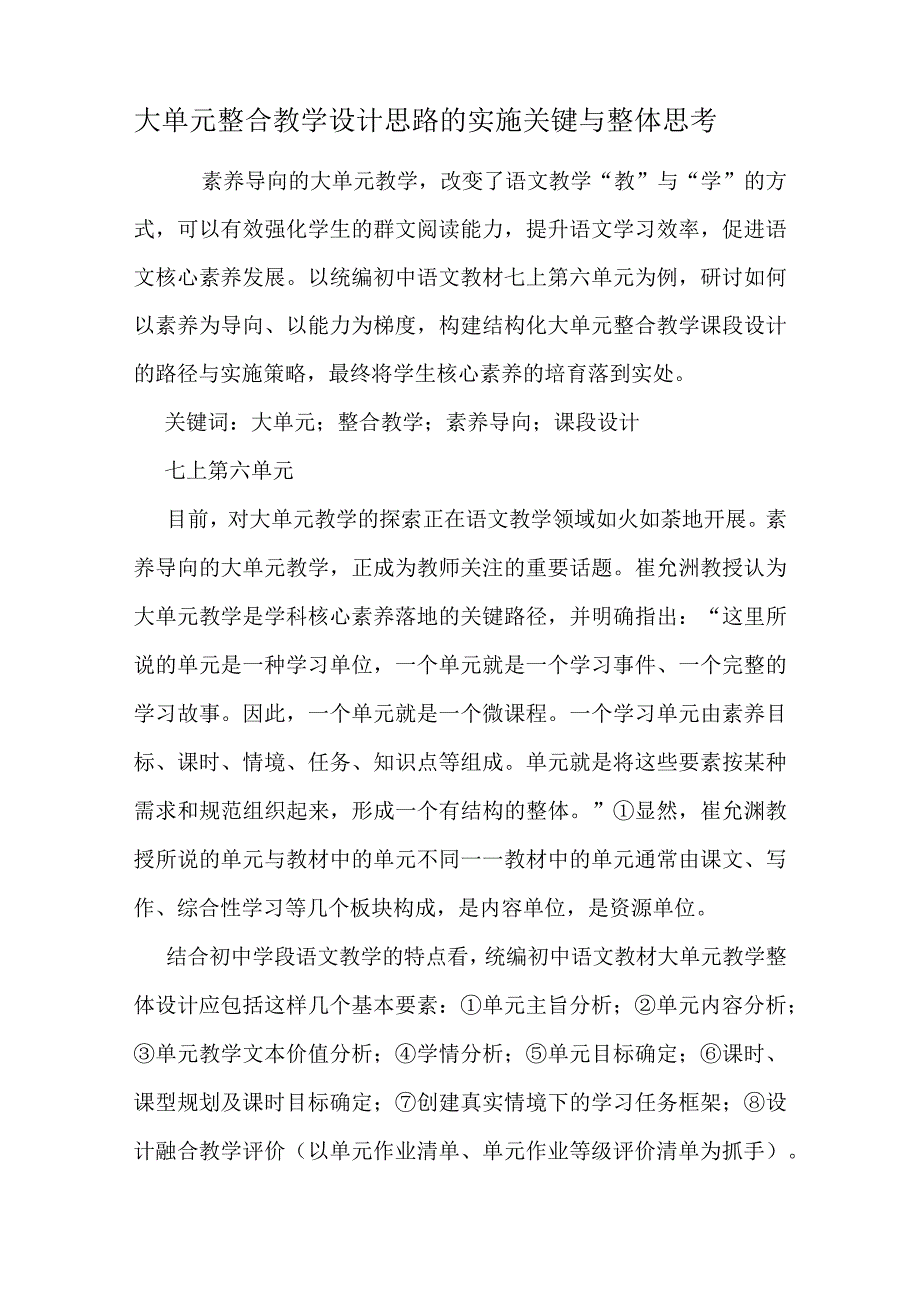 大单元整合教学设计思路的实施关键与整体思考.docx_第1页