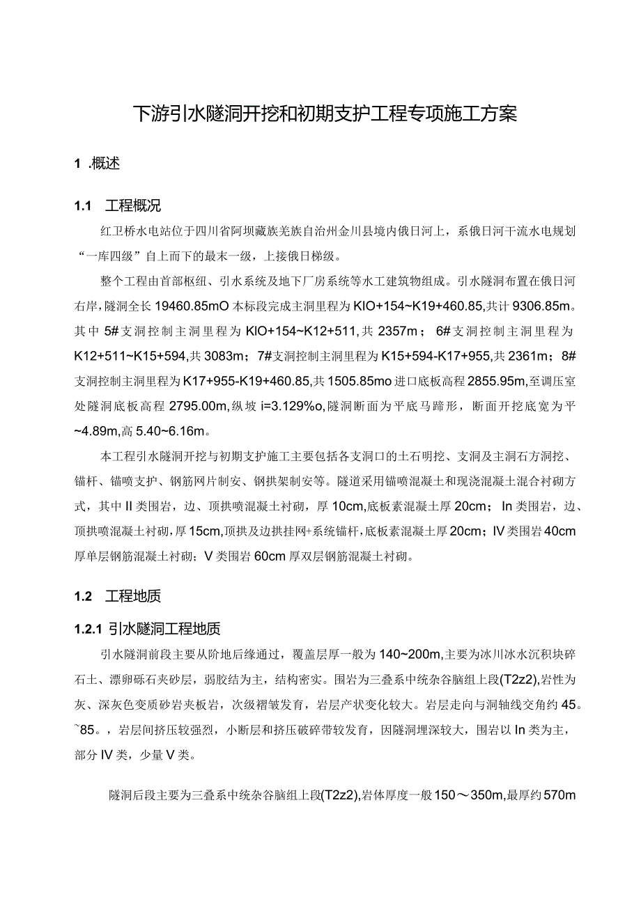 引水隧洞开挖和初期支护工程专项施工方案.docx_第3页