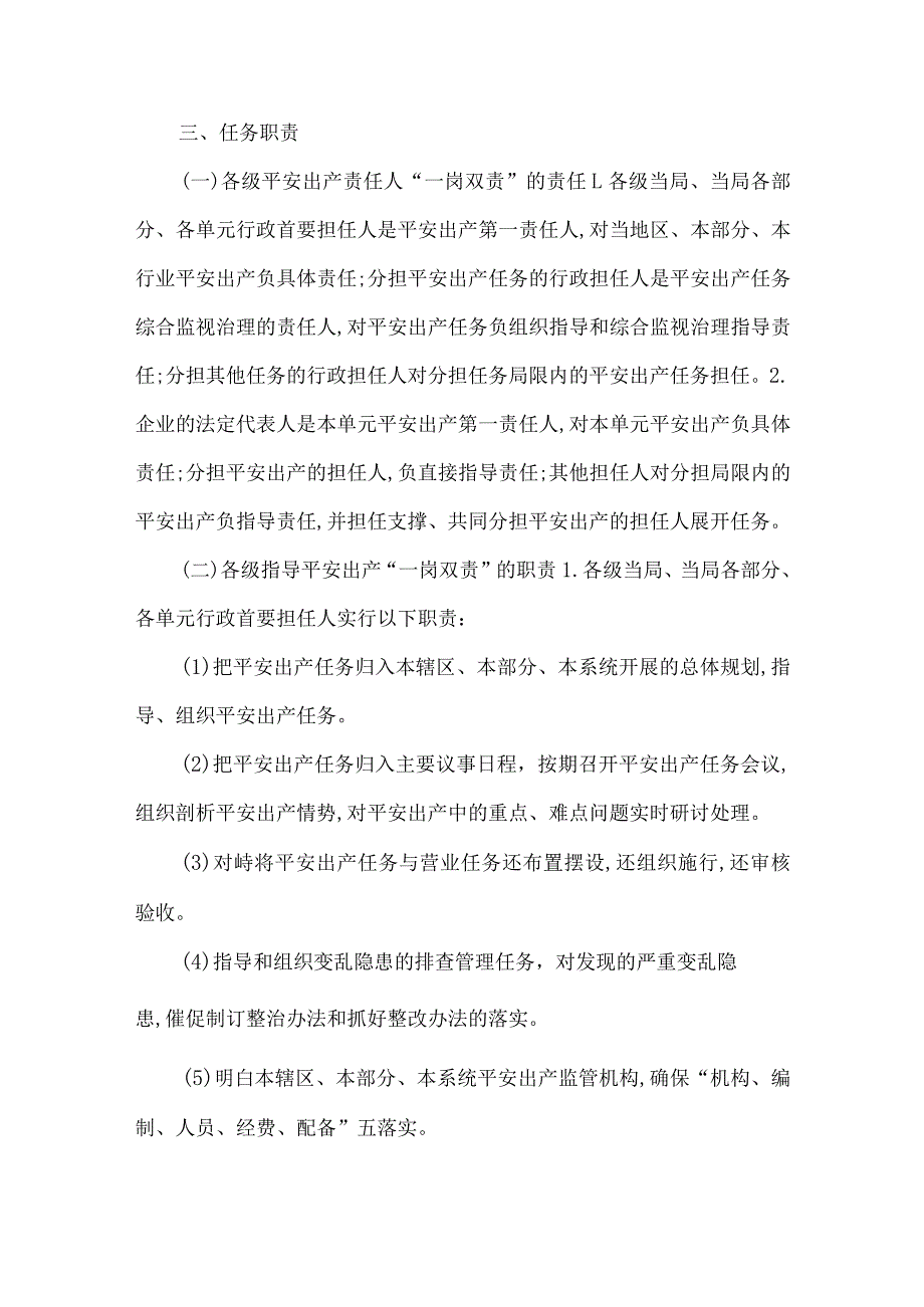 安监局一岗双责实施意见.docx_第2页