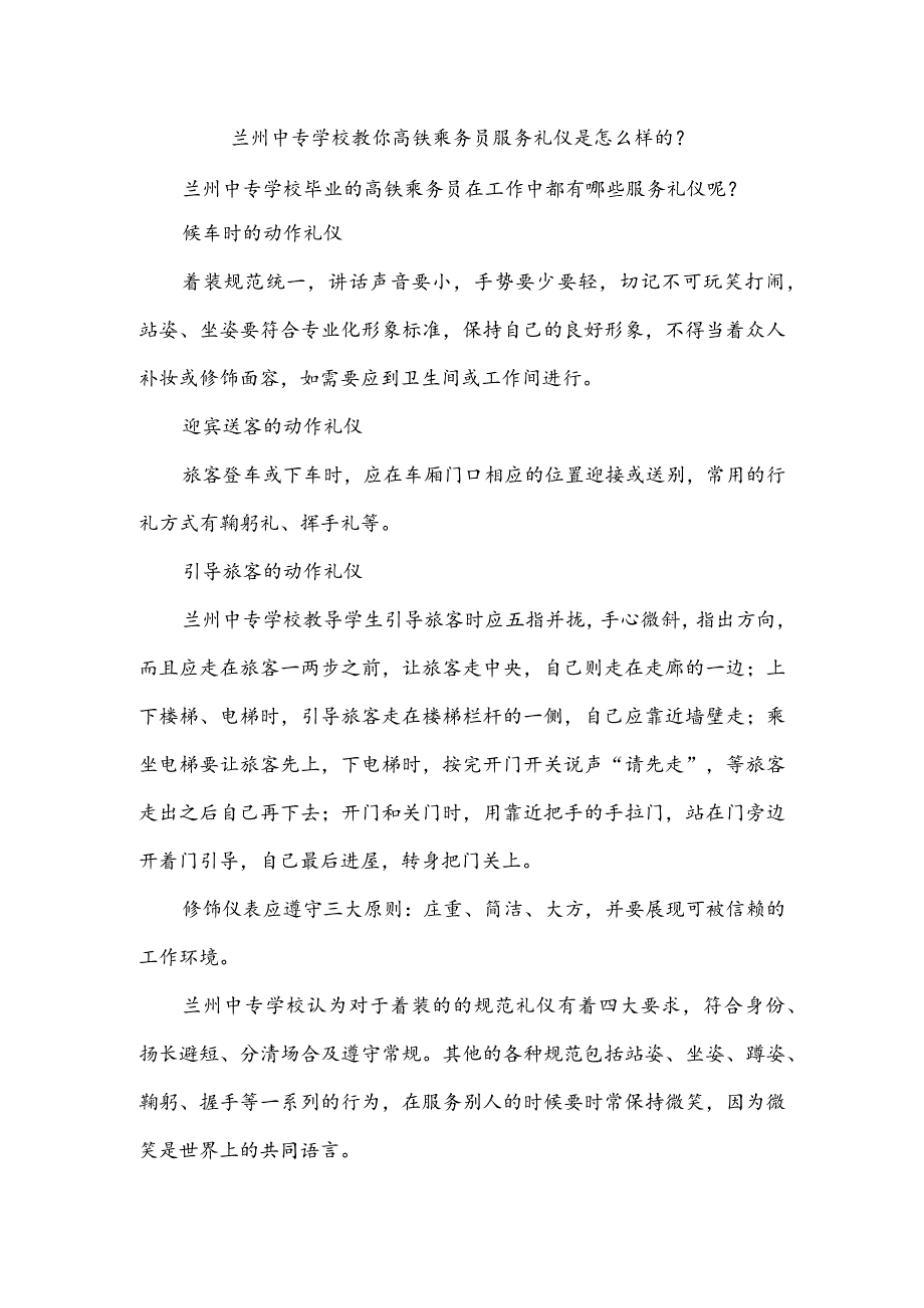 兰州中专学校教你高铁乘务员服务礼仪是怎么样的？.docx_第1页