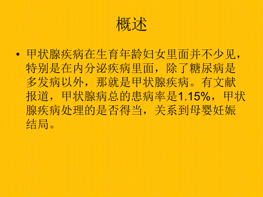 妊娠合并甲状腺疾病讲义.ppt_第2页