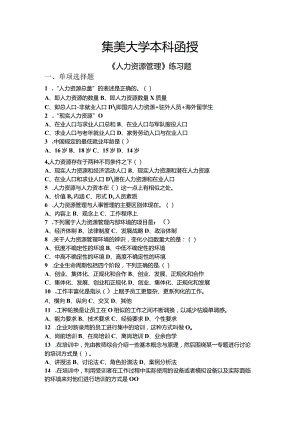 人力资源管理练习题.docx