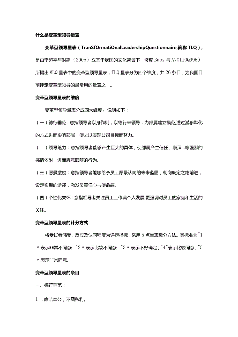 变革型领导量表（TLQ）.docx_第1页