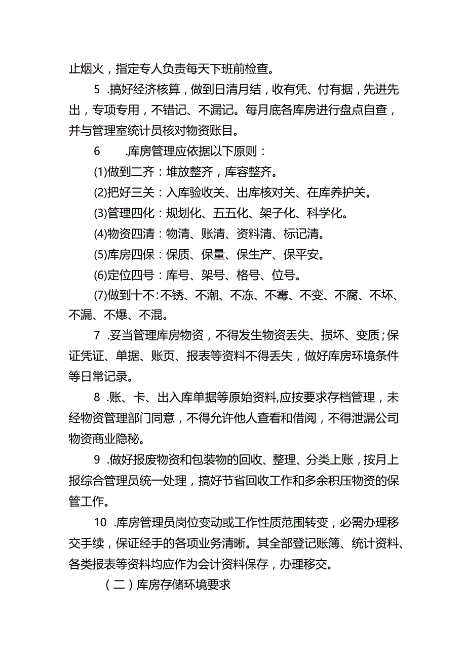 库房管理办法仓库存储环境要求物资储存期管理规定.docx_第2页