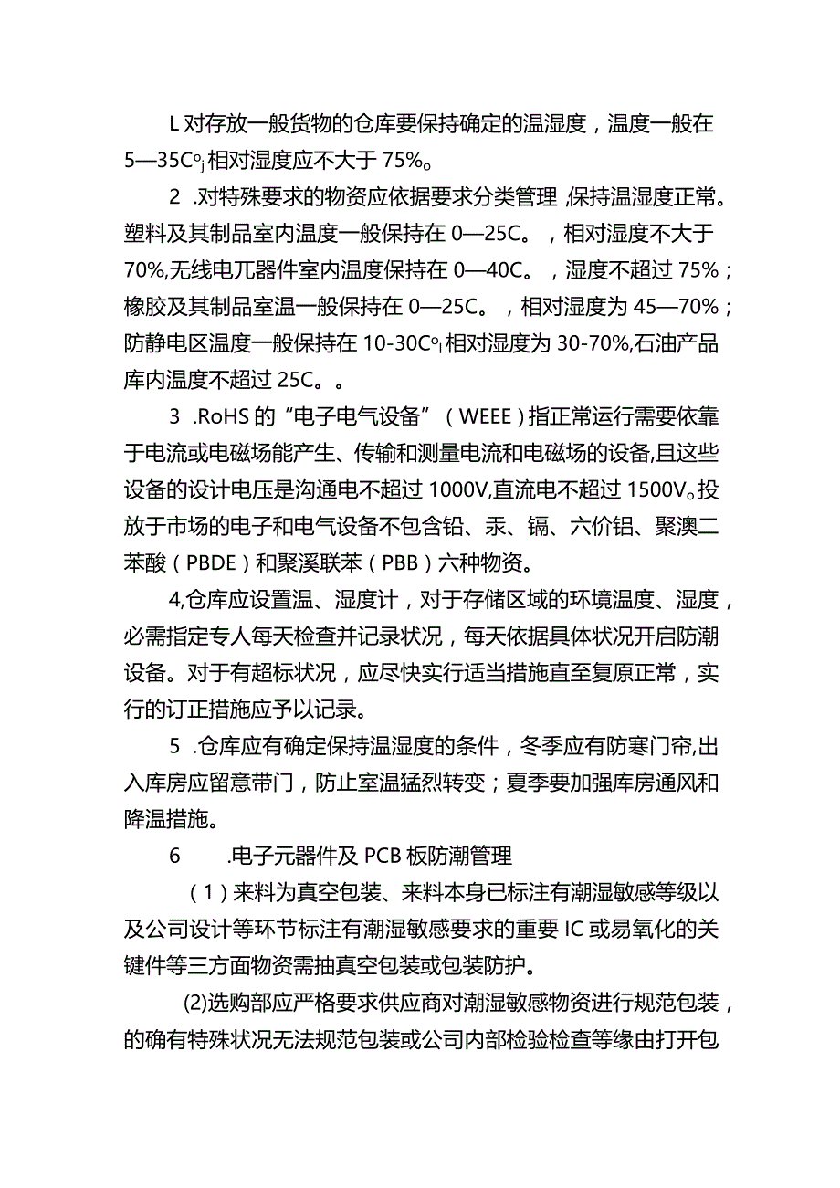 库房管理办法仓库存储环境要求物资储存期管理规定.docx_第3页