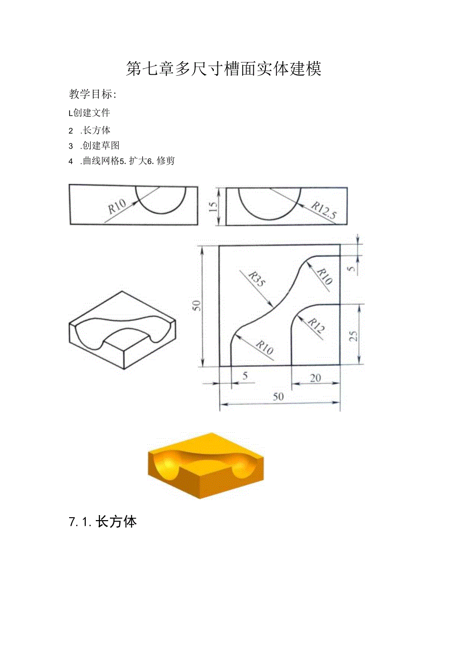 (53)--第七章 多尺寸槽面实体建模.docx_第1页