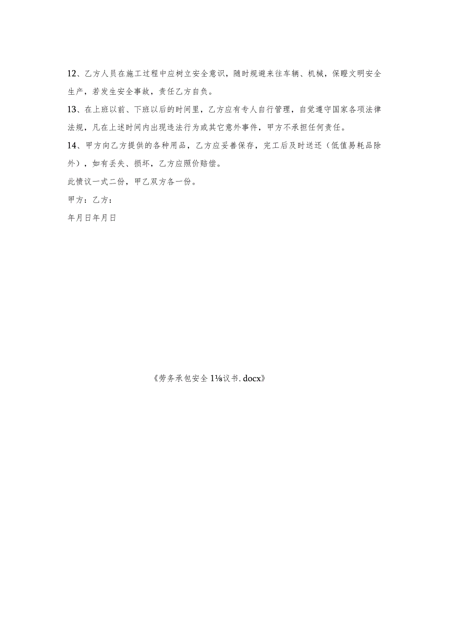 劳务承包安全协议书.docx_第2页