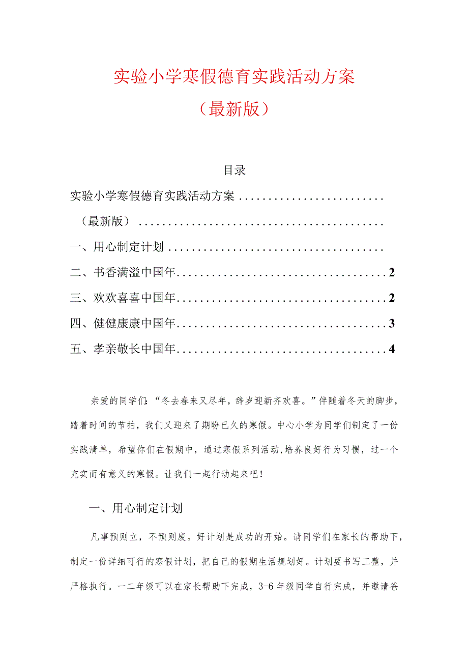 实验小学寒假德育实践活动方案.docx_第1页