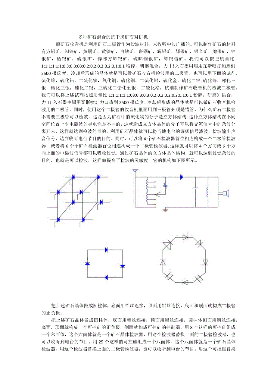 抗干扰矿石对讲机.docx_第1页