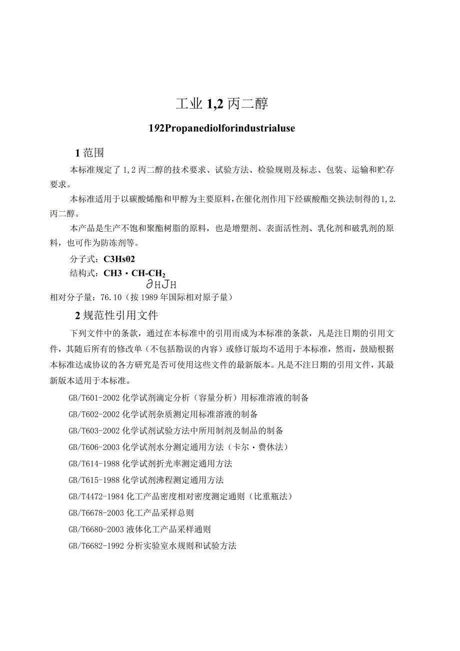 山东飞扬丙二醇企业标准[1].docx_第3页