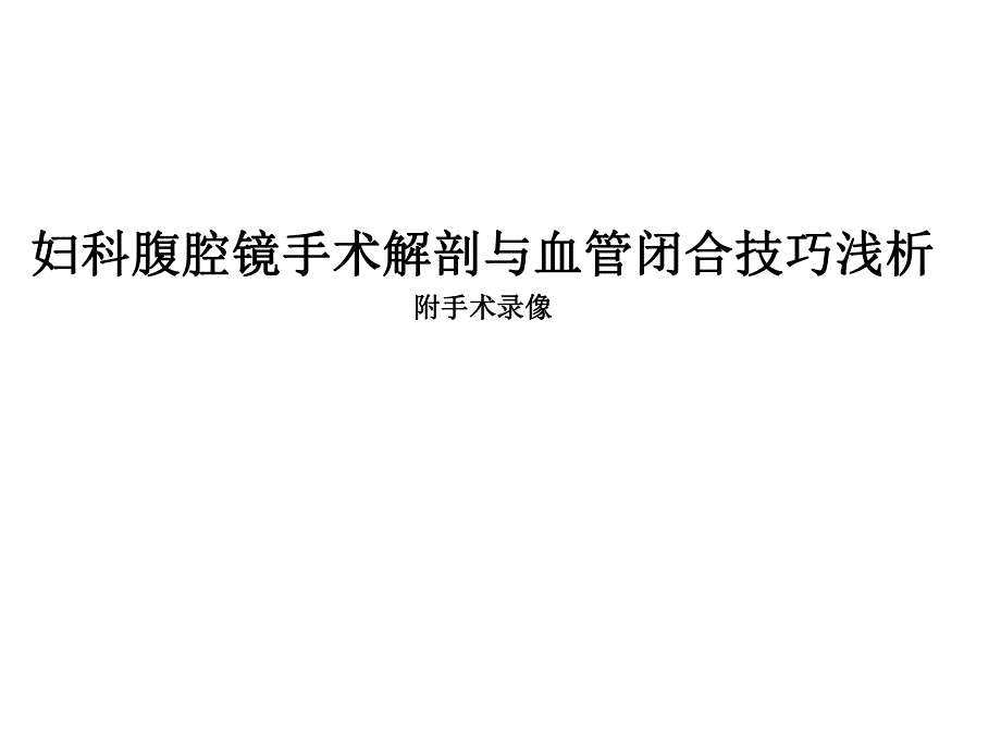 妇科腹腔镜手术解剖与血管闭合技巧.ppt_第1页