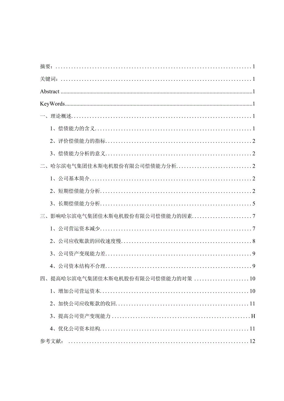 哈尔滨电气集团佳木斯电机股份有限公司偿债能力分析.docx_第1页