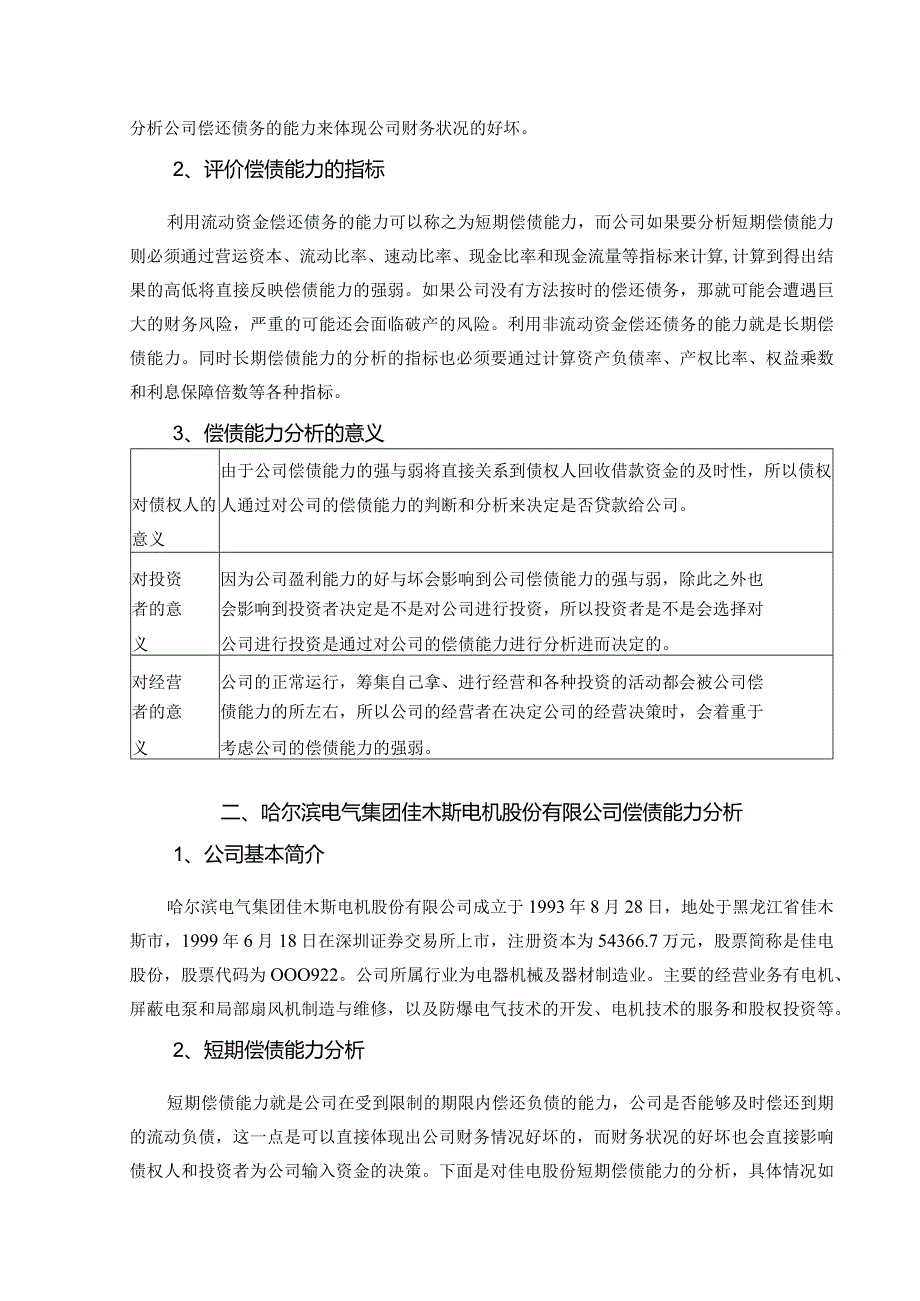 哈尔滨电气集团佳木斯电机股份有限公司偿债能力分析.docx_第3页