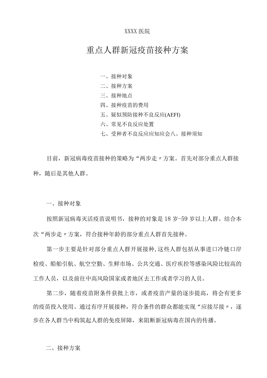 医院重点人群新冠疫苗接种方案.docx_第1页