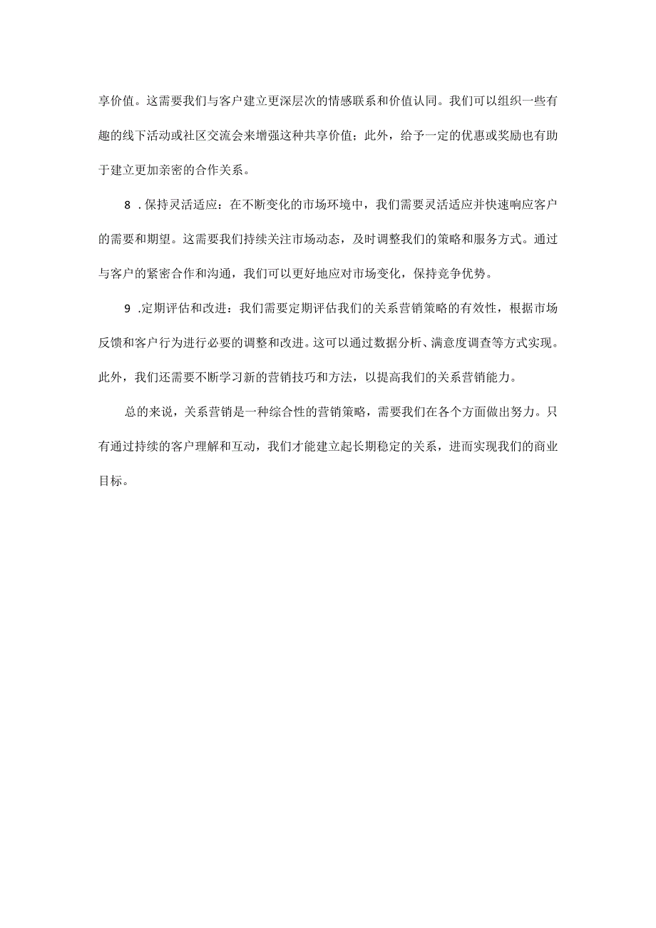 关系营销的技巧.docx_第3页