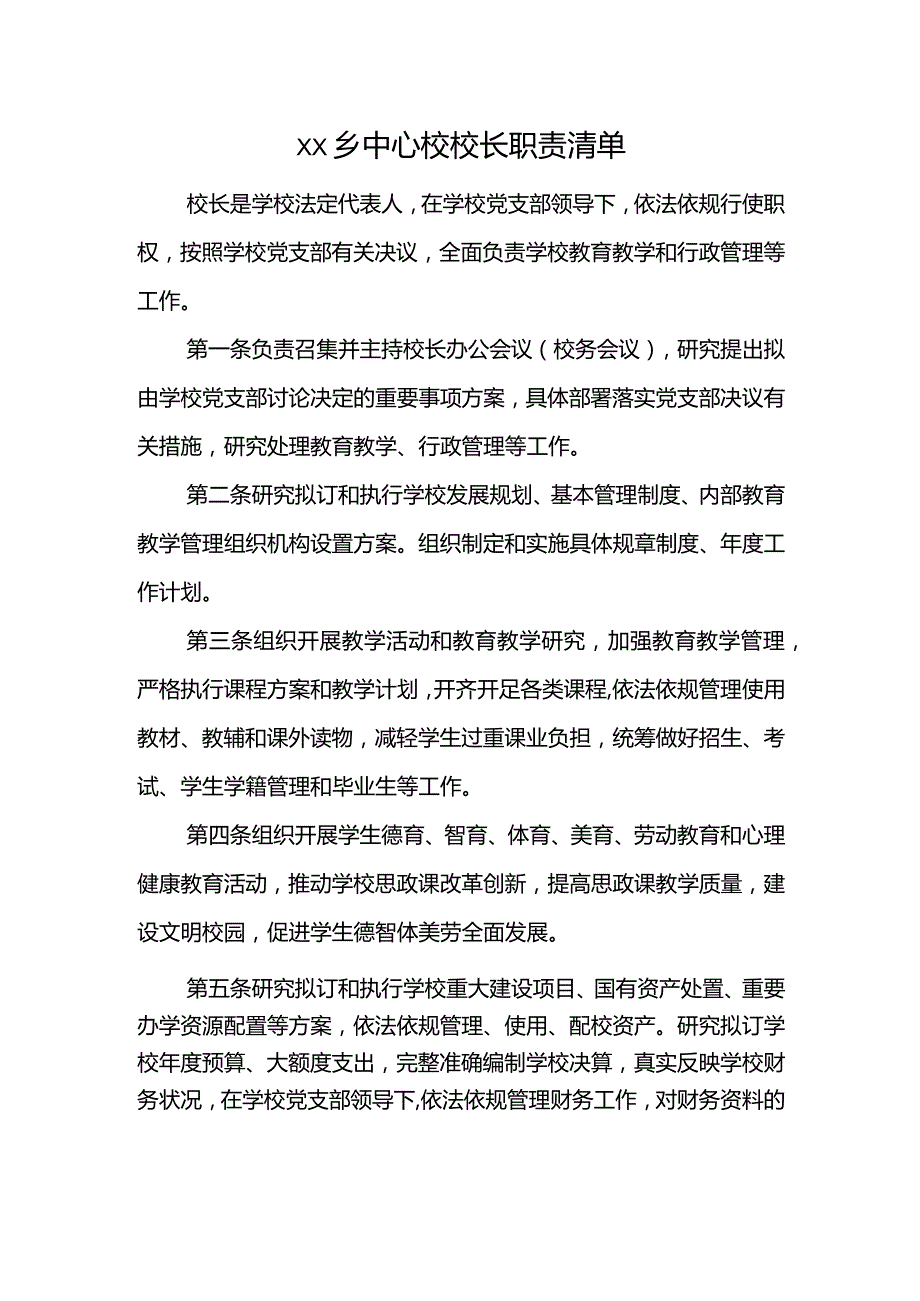 乡中心校校长职责清单.docx_第1页