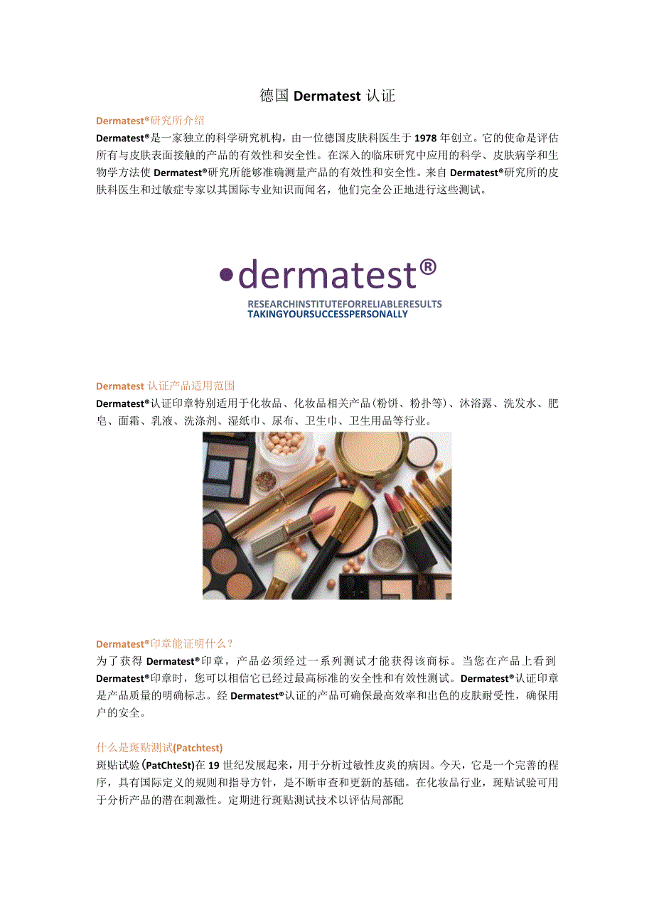 德国Dermatest认证.docx_第1页