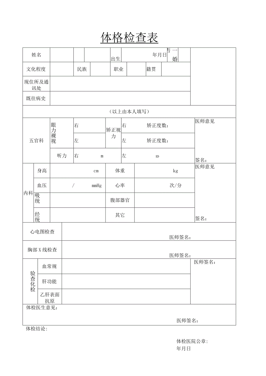 体格检查表.docx_第1页