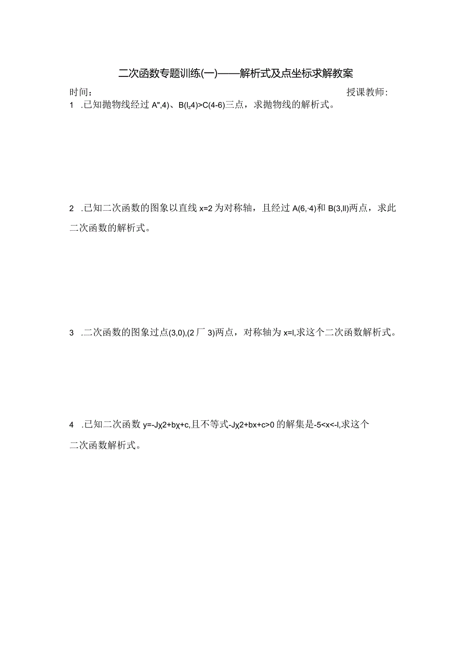 人教版九年级上册二次函数解析式及点坐标求解专题训练学生讲义.docx_第1页