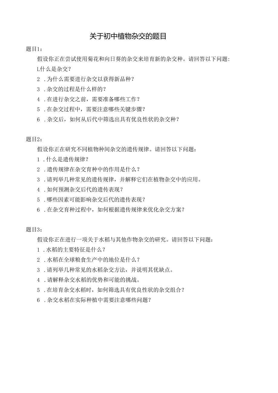 关于初中植物杂交的题目.docx_第1页