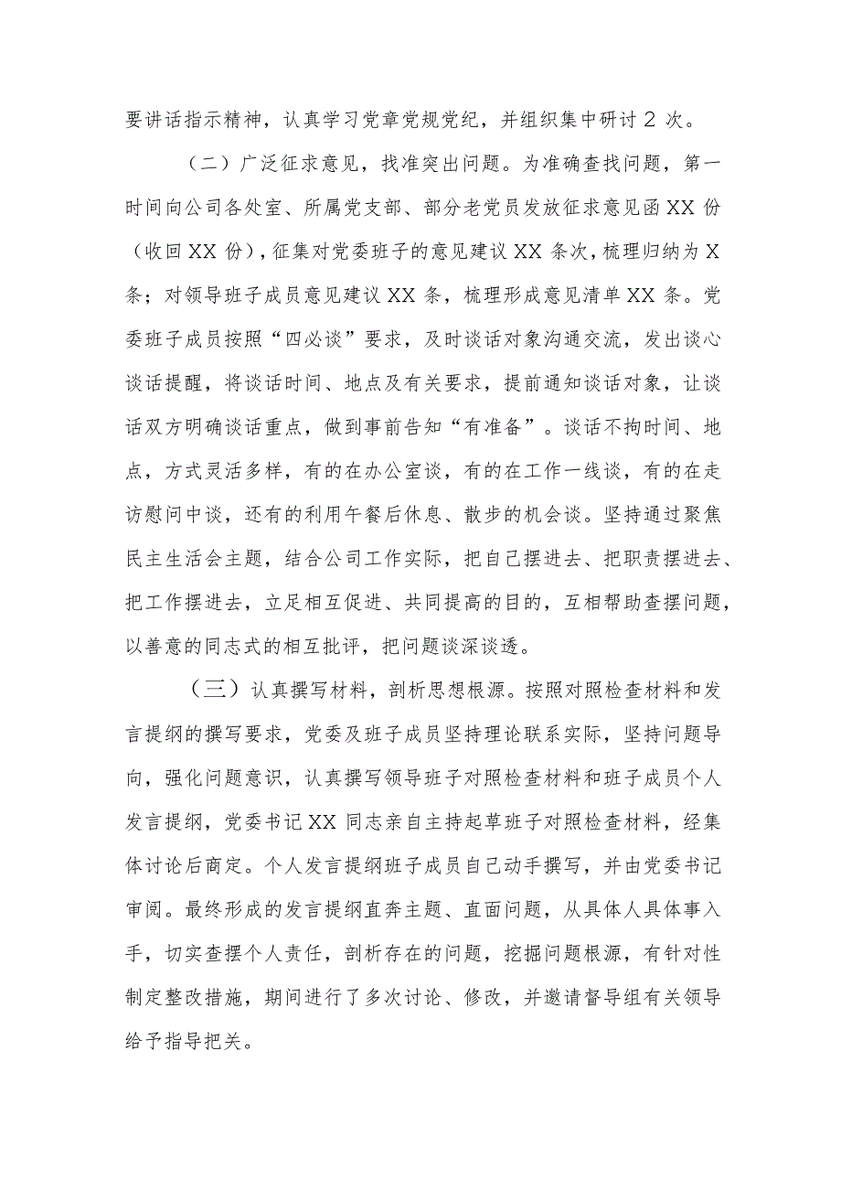 国企党委领导干部专题民主生活会召开情况的报告.docx_第2页