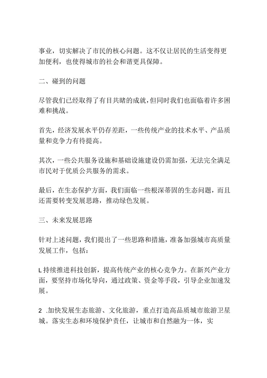 城市高质量发展工作推进会上的工作总结讲话范文稿.docx_第2页