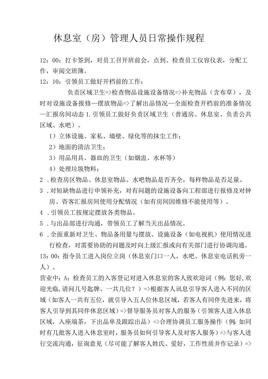 休息室管理人员岗位职责.docx_第2页