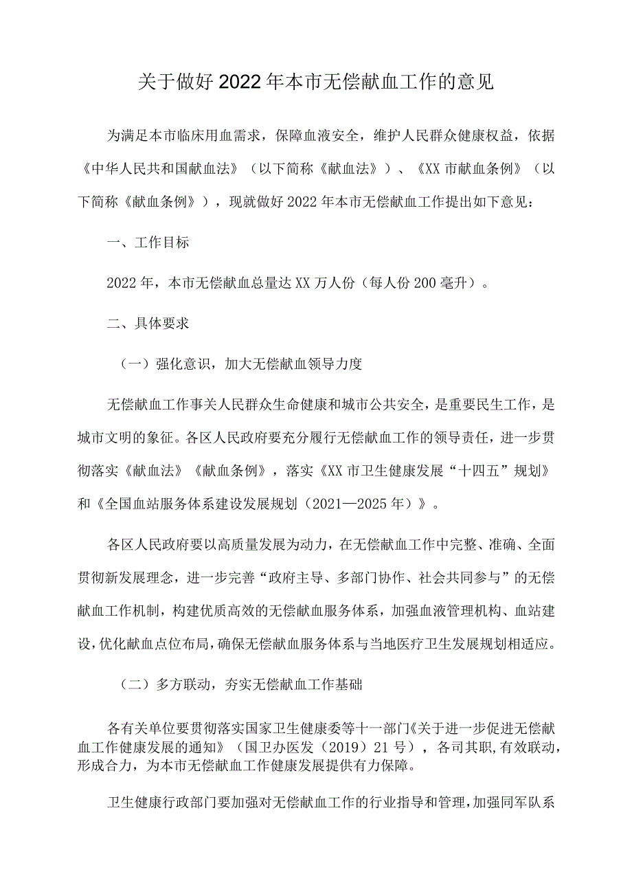 关于做好2022年本市无偿献血工作的意见.docx_第1页