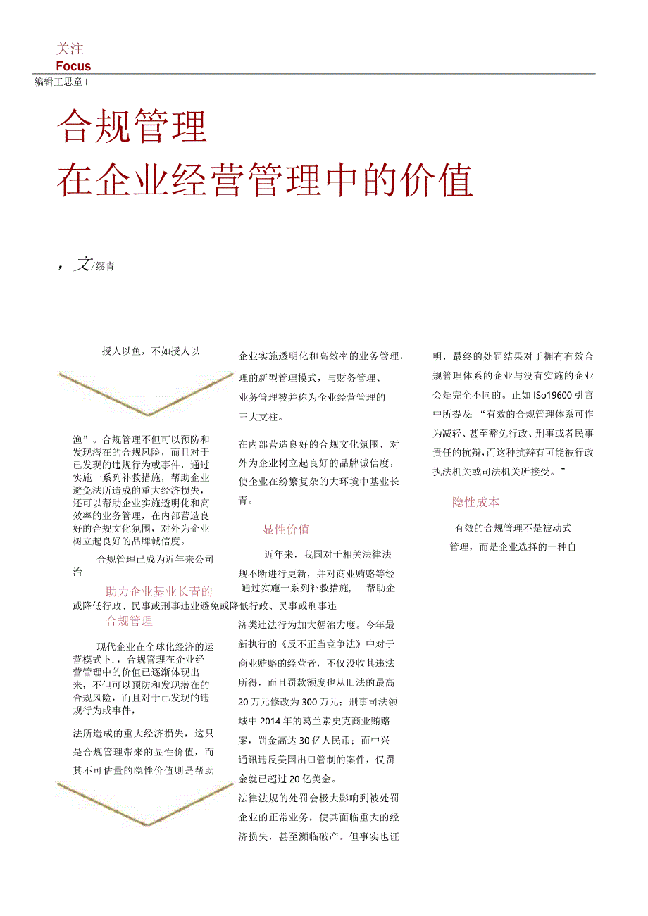 合规管理在企业经营管理中的价值.docx_第1页