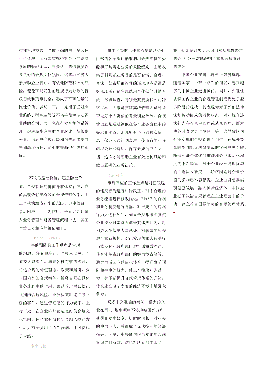 合规管理在企业经营管理中的价值.docx_第2页