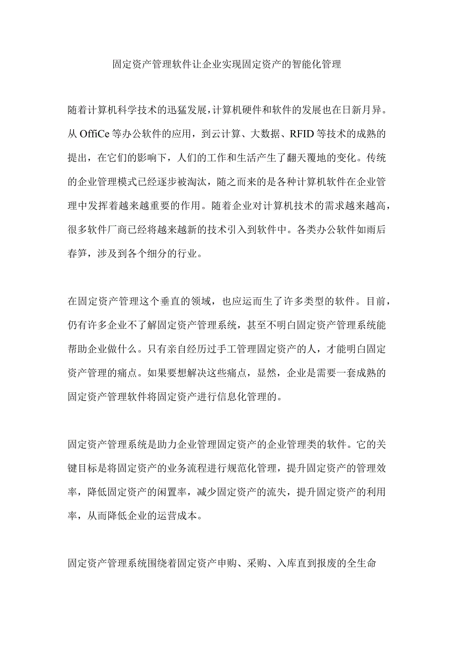 固定资产管理软件让企业资产信息化管理.docx_第1页