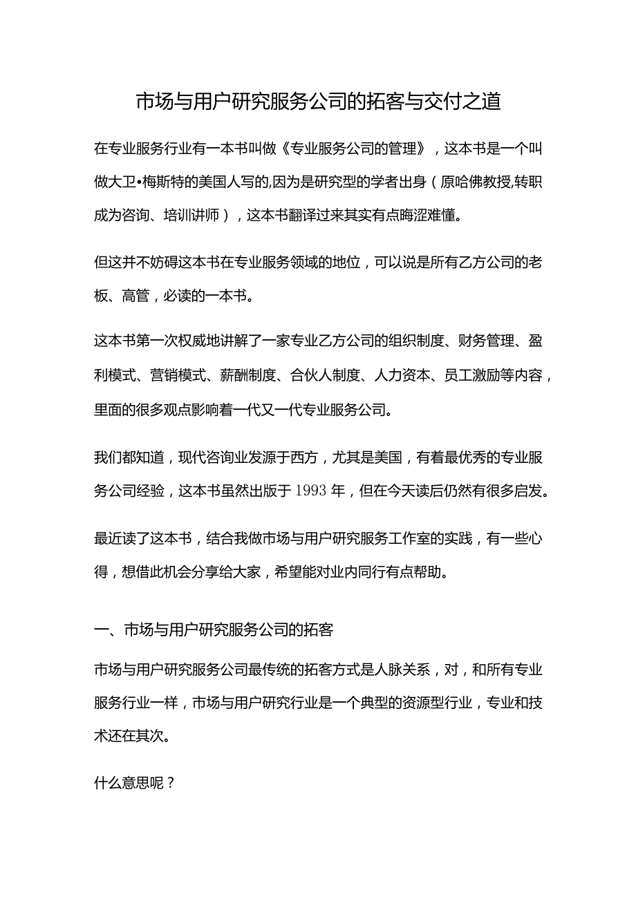 市场与用户研究服务公司的拓客与交付之道.docx_第1页