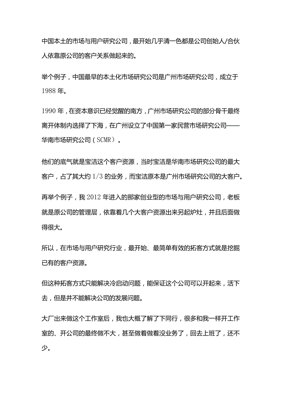 市场与用户研究服务公司的拓客与交付之道.docx_第2页