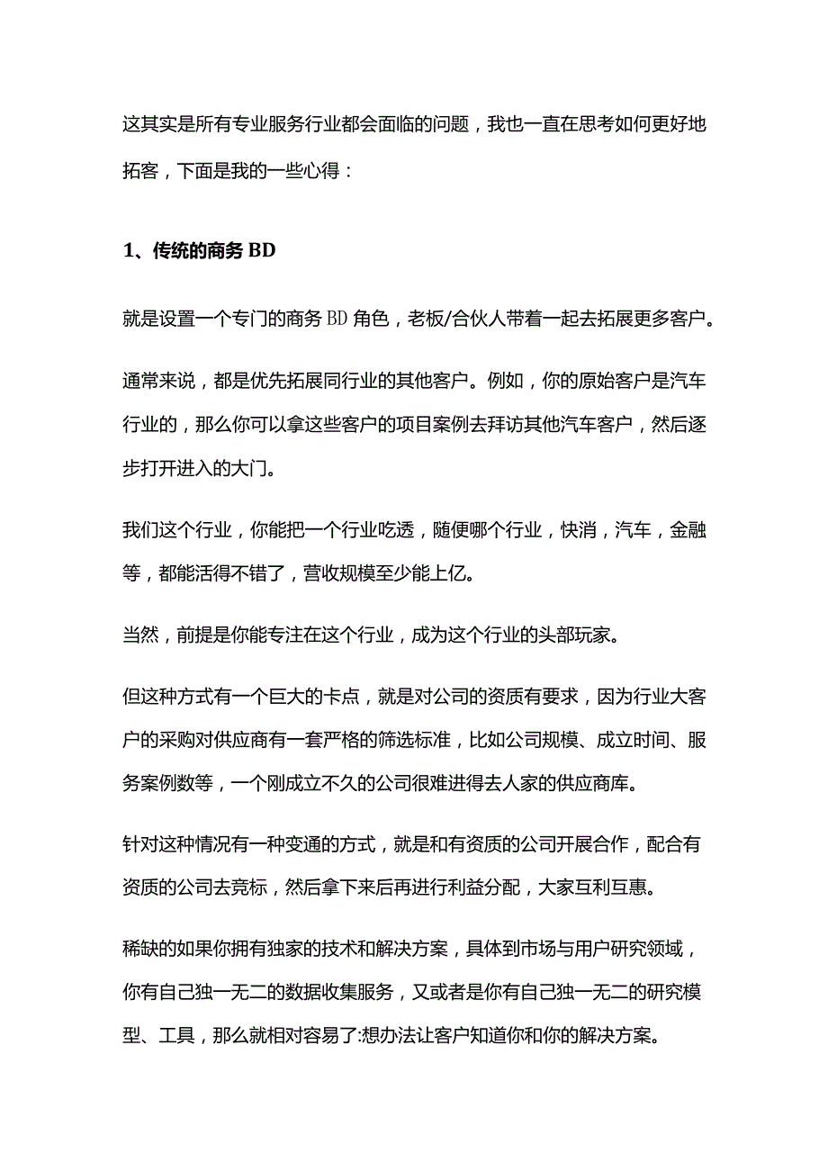 市场与用户研究服务公司的拓客与交付之道.docx_第3页