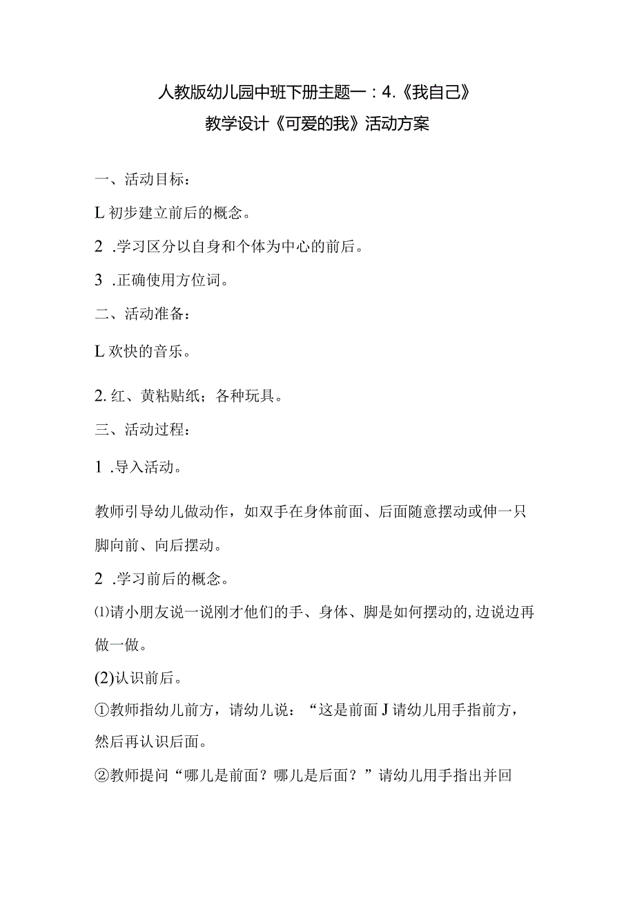 人教版幼儿园中班下册主题一：4.《我自己》教学设计《可爱的我》活动方案.docx_第1页