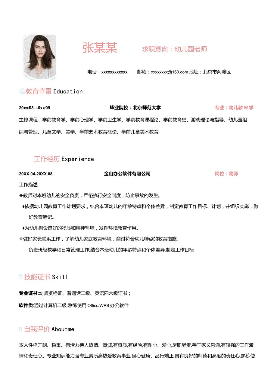 多彩幼儿教师个人简历.docx_第1页