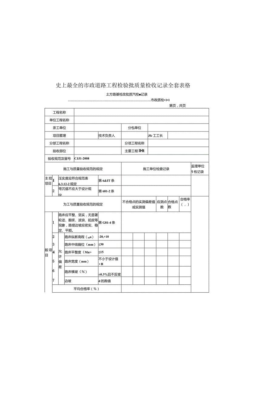 市政道路工程检验批质量检收记录表格.docx_第2页