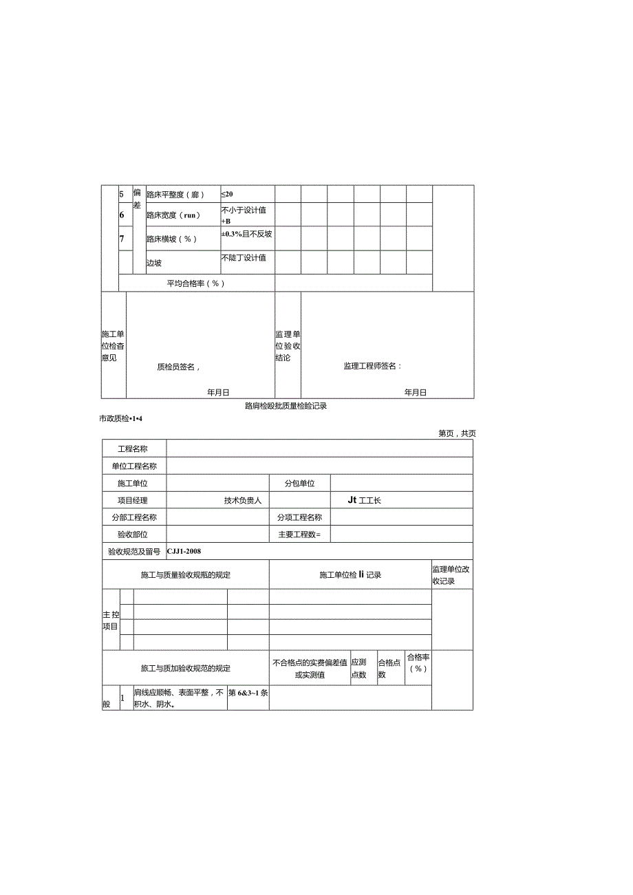 市政道路工程检验批质量检收记录表格.docx_第3页