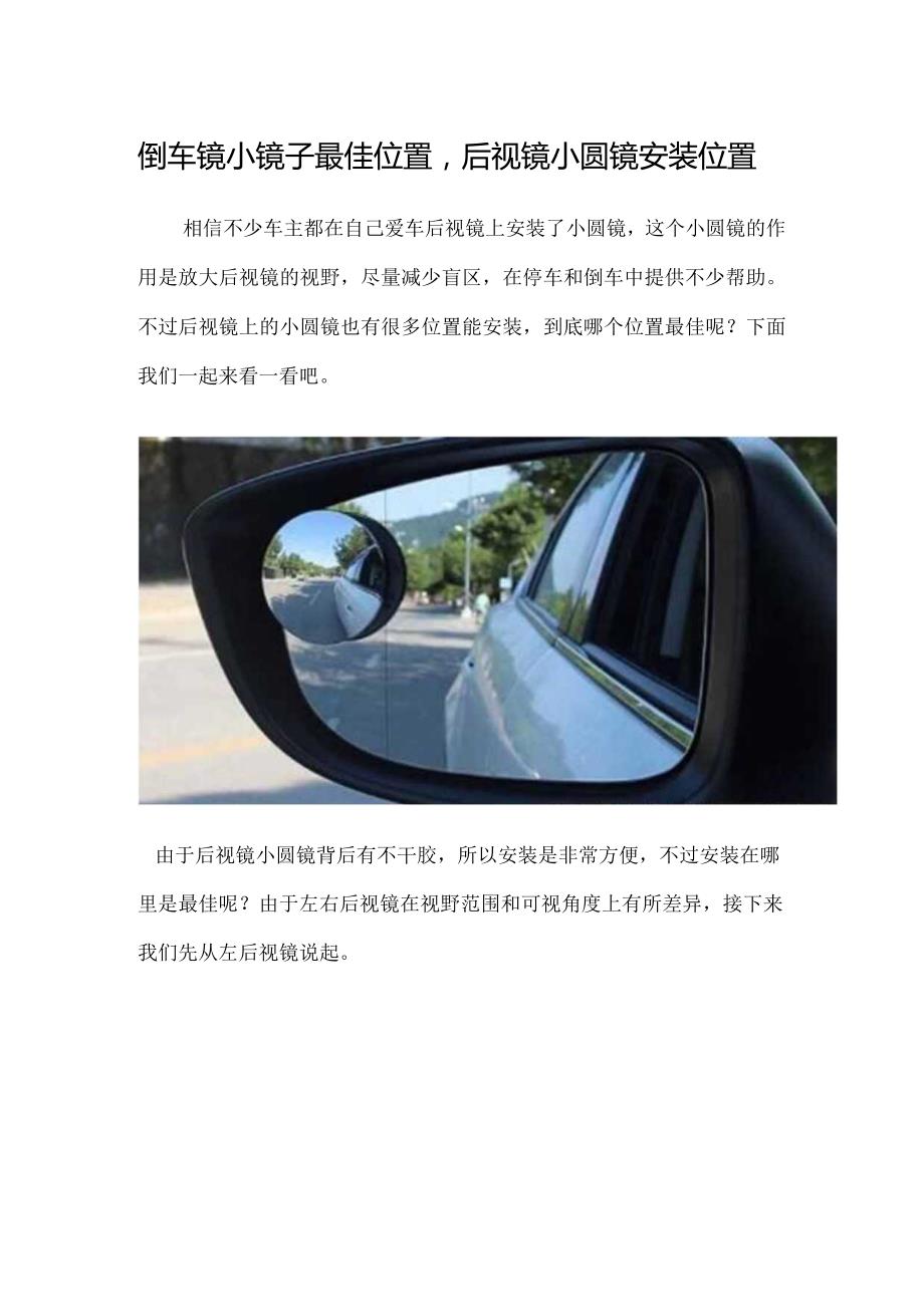 倒车镜小镜子最佳位置后视镜小圆镜安装位置图.docx_第1页