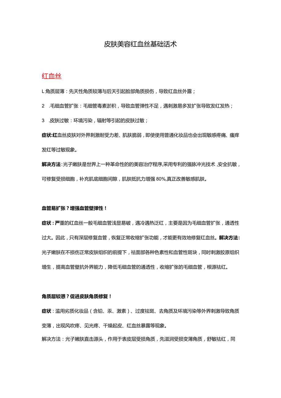 医美皮肤美容红血丝基础话术.docx_第1页